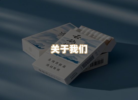 关于银鹿香烟平台